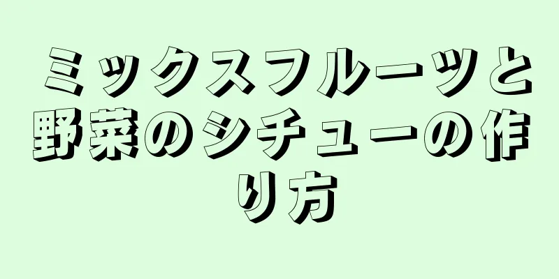 ミックスフルーツと野菜のシチューの作り方