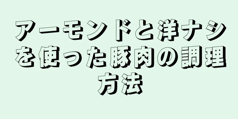 アーモンドと洋ナシを使った豚肉の調理方法