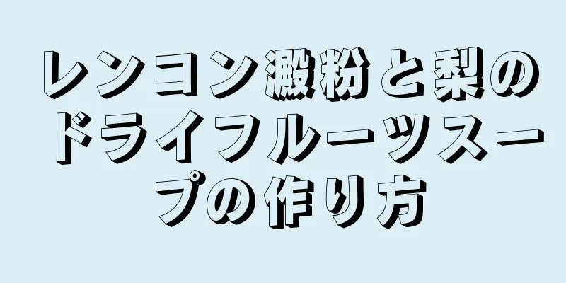 レンコン澱粉と梨のドライフルーツスープの作り方