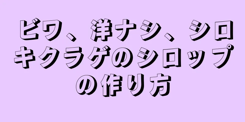 ビワ、洋ナシ、シロキクラゲのシロップの作り方