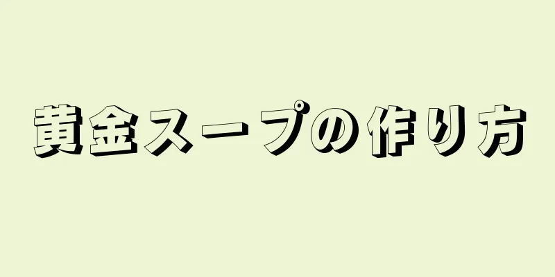 黄金スープの作り方