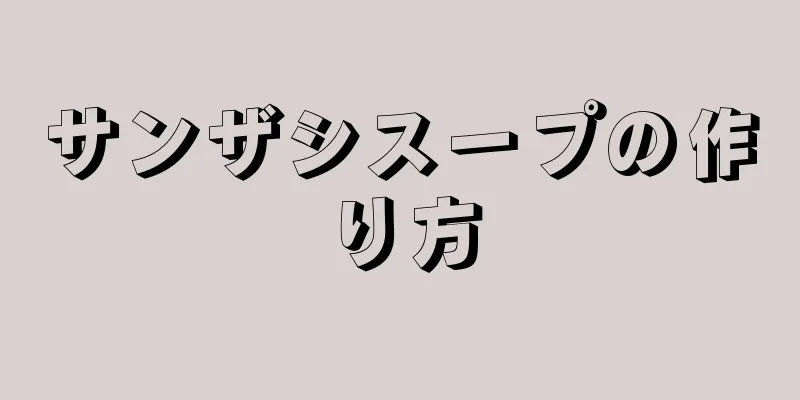 サンザシスープの作り方