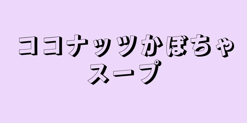 ココナッツかぼちゃスープ