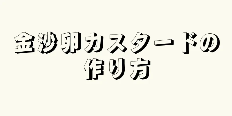 金沙卵カスタードの作り方