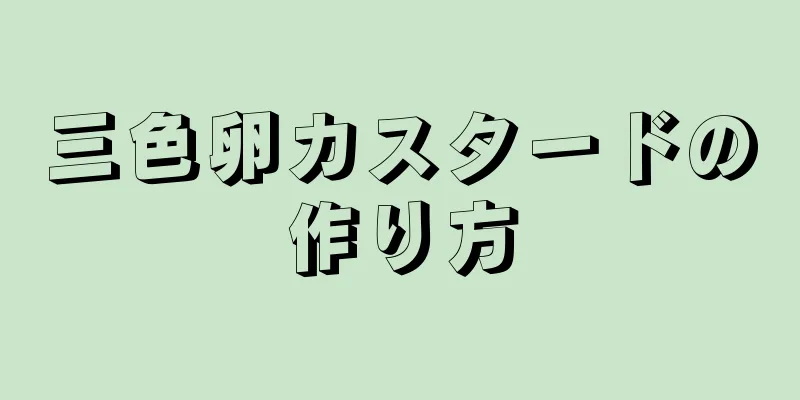 三色卵カスタードの作り方