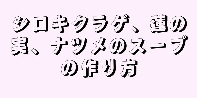 シロキクラゲ、蓮の実、ナツメのスープの作り方