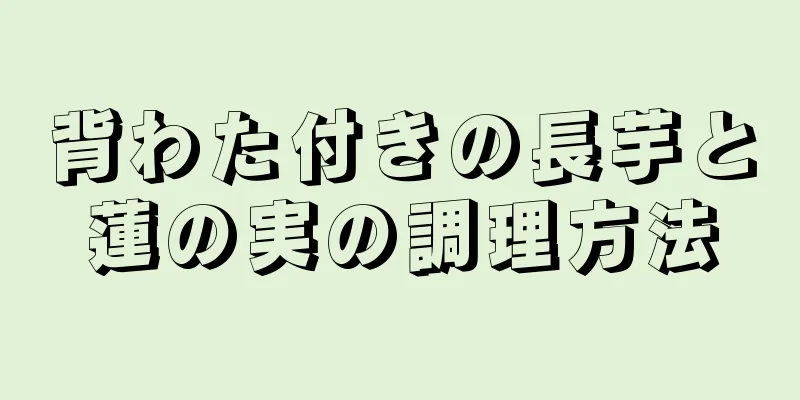 背わた付きの長芋と蓮の実の調理方法