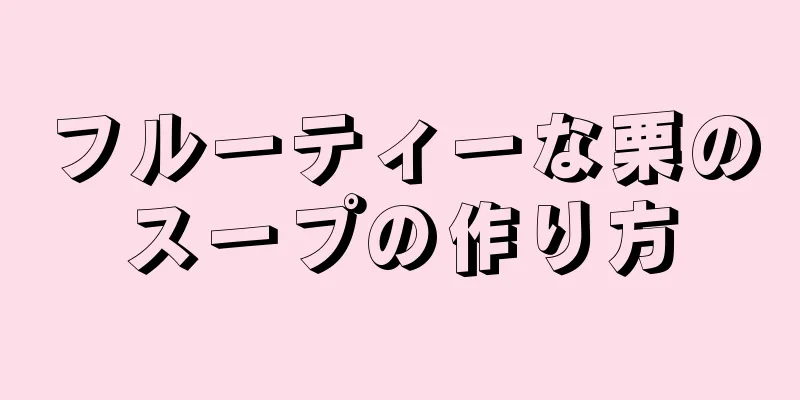 フルーティーな栗のスープの作り方