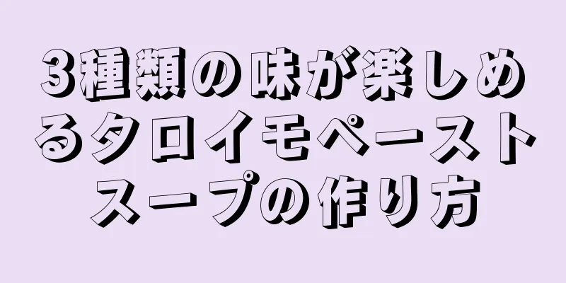 3種類の味が楽しめるタロイモペーストスープの作り方