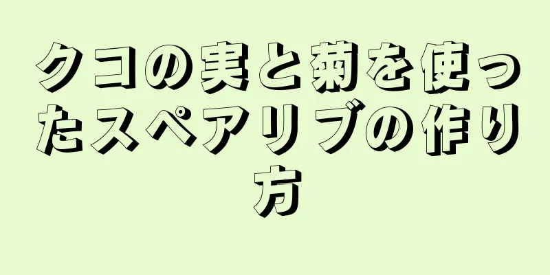 クコの実と菊を使ったスペアリブの作り方