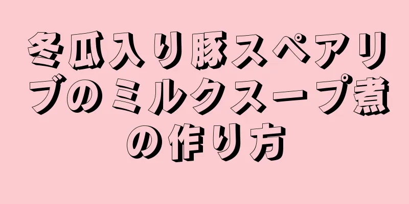 冬瓜入り豚スペアリブのミルクスープ煮の作り方