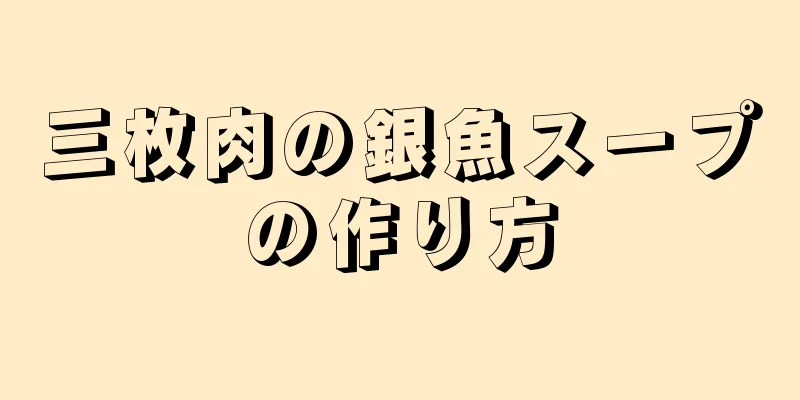 三枚肉の銀魚スープの作り方