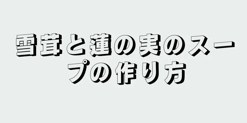 雪茸と蓮の実のスープの作り方