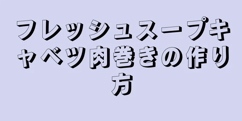 フレッシュスープキャベツ肉巻きの作り方