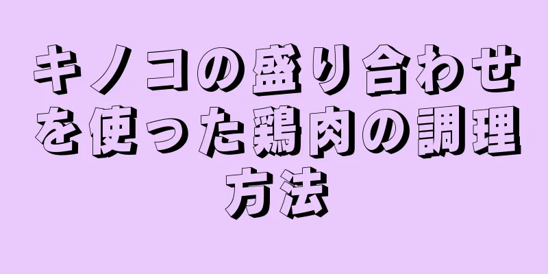 キノコの盛り合わせを使った鶏肉の調理方法