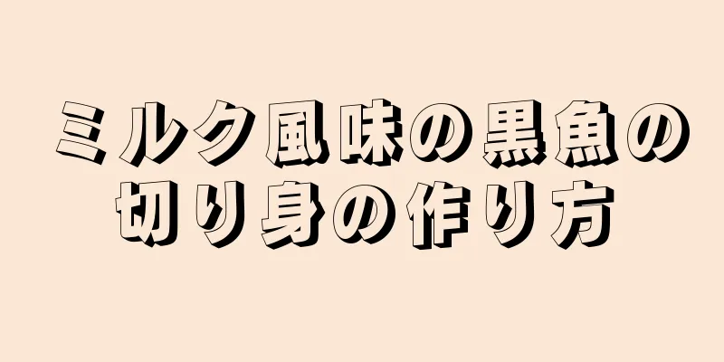 ミルク風味の黒魚の切り身の作り方