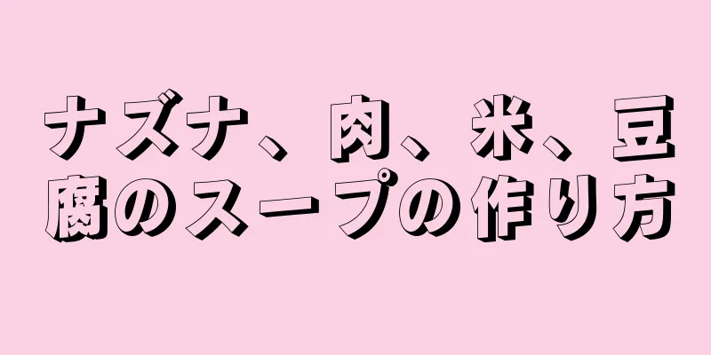 ナズナ、肉、米、豆腐のスープの作り方