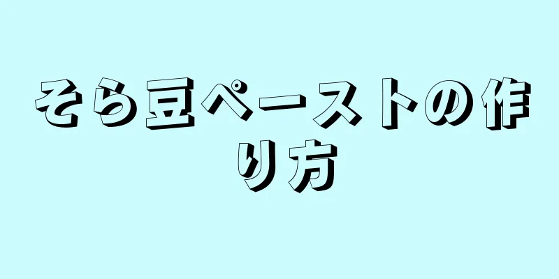 そら豆ペーストの作り方