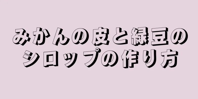 みかんの皮と緑豆のシロップの作り方