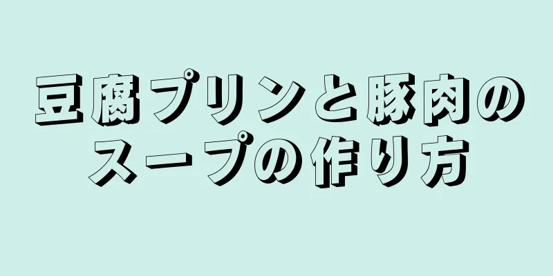 豆腐プリンと豚肉のスープの作り方