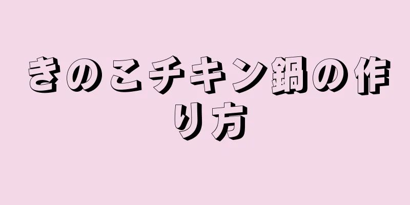 きのこチキン鍋の作り方