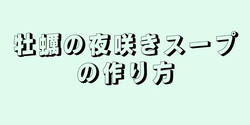 牡蠣の夜咲きスープの作り方