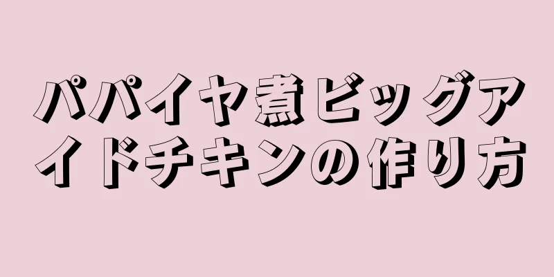 パパイヤ煮ビッグアイドチキンの作り方