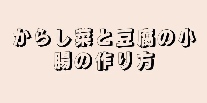 からし菜と豆腐の小腸の作り方