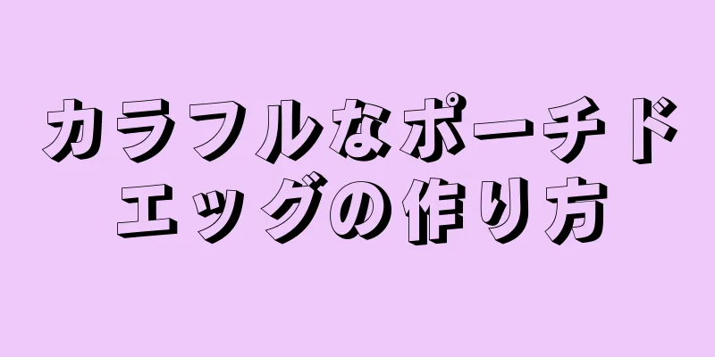 カラフルなポーチドエッグの作り方