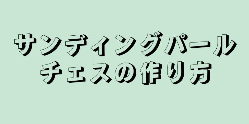 サンディングパールチェスの作り方