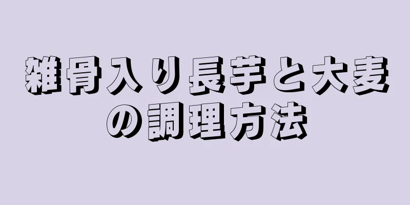 雑骨入り長芋と大麦の調理方法