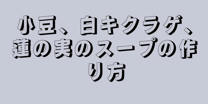 小豆、白キクラゲ、蓮の実のスープの作り方