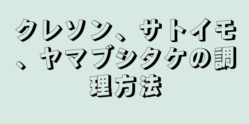 クレソン、サトイモ、ヤマブシタケの調理方法