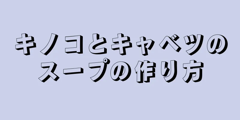 キノコとキャベツのスープの作り方