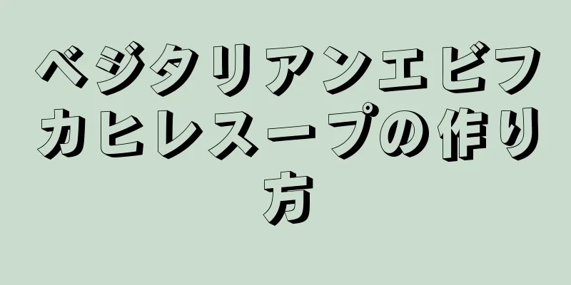 ベジタリアンエビフカヒレスープの作り方