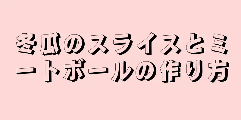 冬瓜のスライスとミートボールの作り方