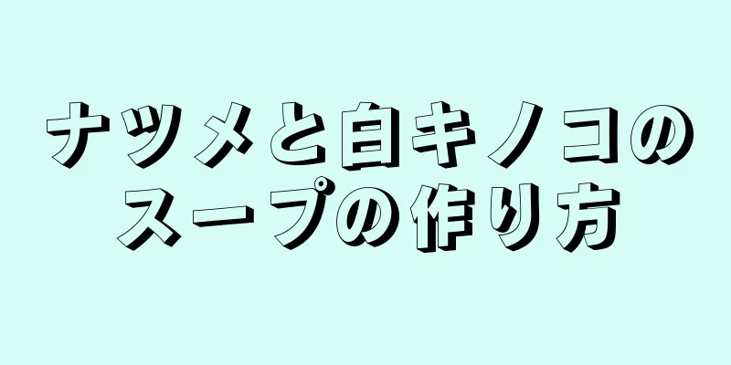 ナツメと白キノコのスープの作り方