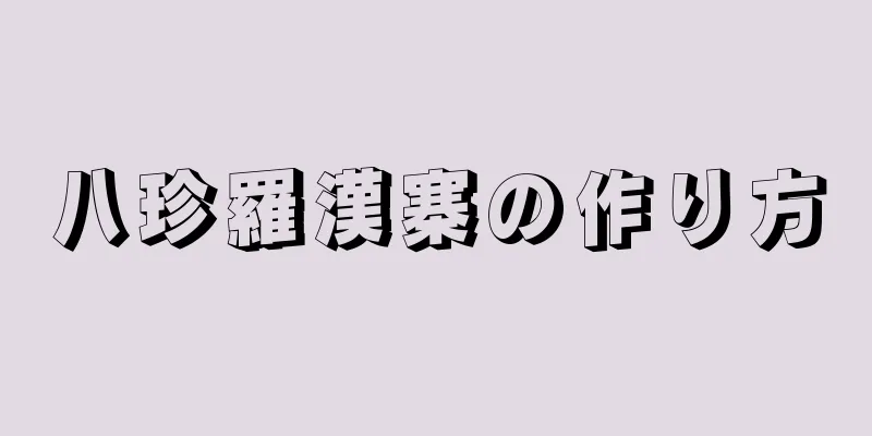 八珍羅漢寨の作り方