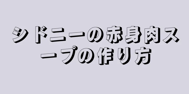 シドニーの赤身肉スープの作り方