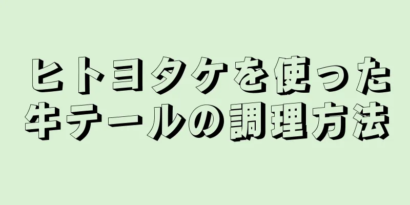 ヒトヨタケを使った牛テールの調理方法