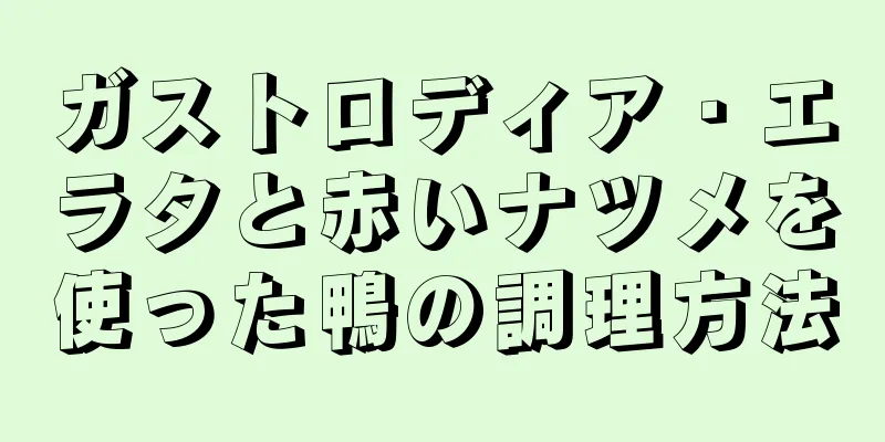 ガストロディア・エラタと赤いナツメを使った鴨の調理方法