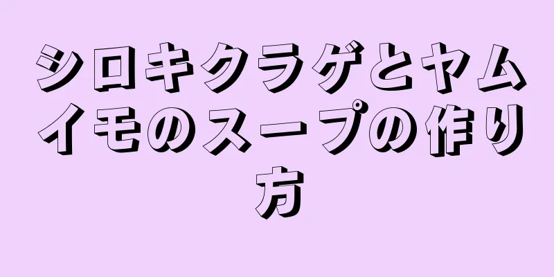 シロキクラゲとヤムイモのスープの作り方