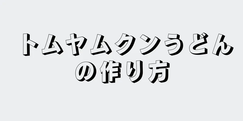 トムヤムクンうどんの作り方