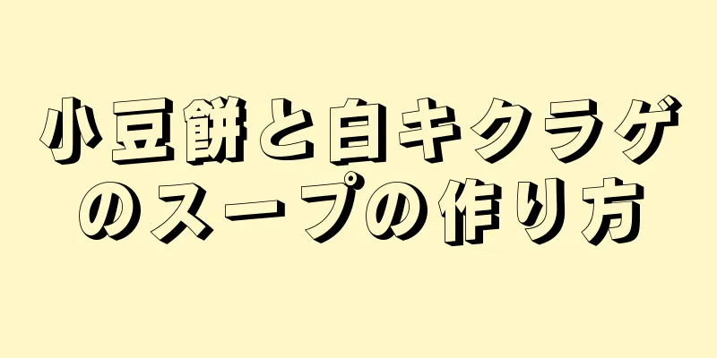 小豆餅と白キクラゲのスープの作り方