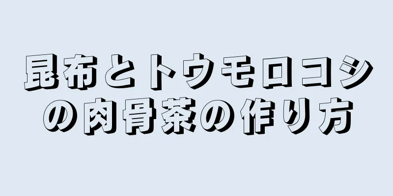 昆布とトウモロコシの肉骨茶の作り方