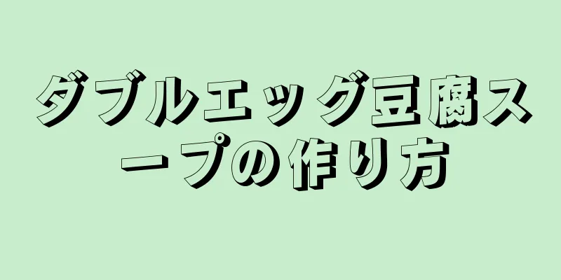 ダブルエッグ豆腐スープの作り方