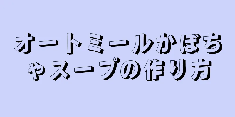 オートミールかぼちゃスープの作り方