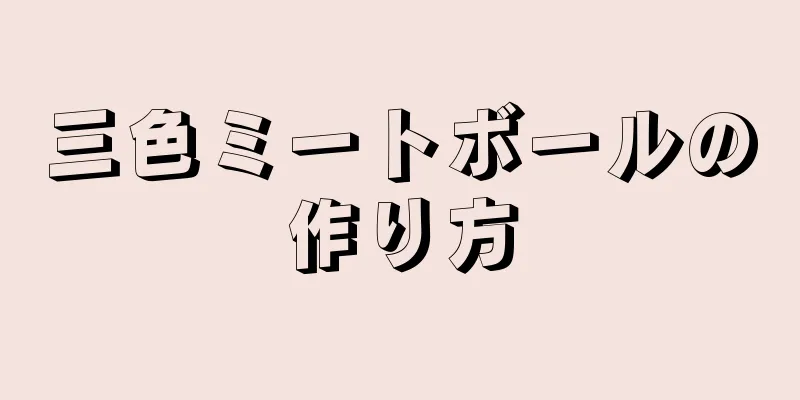 三色ミートボールの作り方