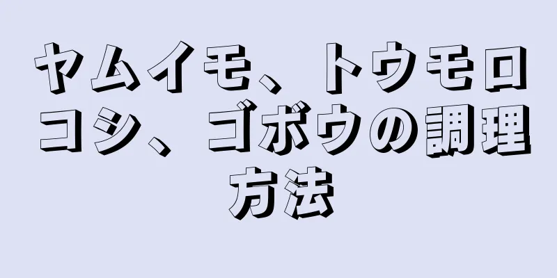 ヤムイモ、トウモロコシ、ゴボウの調理方法