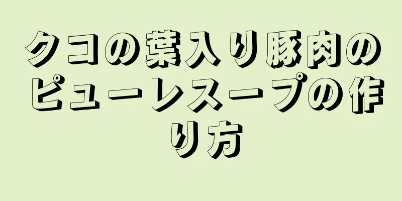 クコの葉入り豚肉のピューレスープの作り方